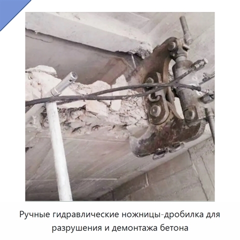 Ручные гидравлические ножницы-дробилка для разрушения и демонтажа бетона