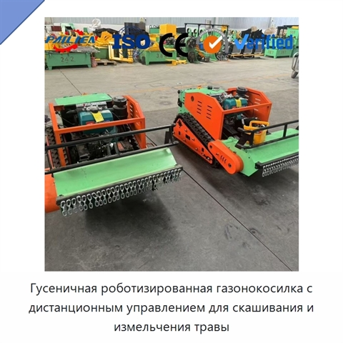 Гусеничная роботизированная газонокосилка с дистанционным управлением для скашивания и измельчения травы