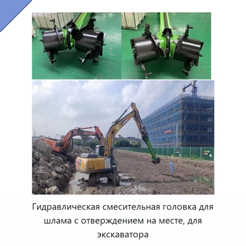 Гидравлическая смесительная головка для шлама с отверждением на месте, для экскаватора