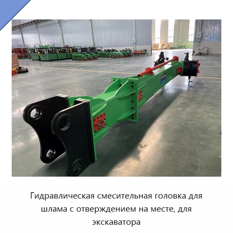 Гидравлическая смесительная головка для шлама с отверждением на месте, для экскаватора