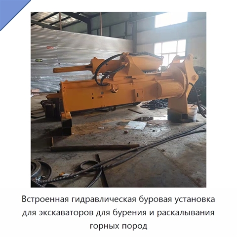 Встроенная гидравлическая буровая установка для экскаваторов для бурения и раскалывания горных пород