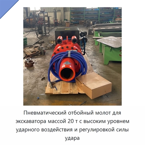 Пневматический отбойный молот для экскаватора массой 20 т с высоким уровнем ударного воздействия и регулировкой силы удара
