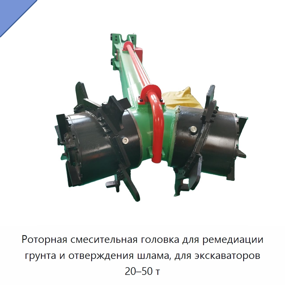 Роторная смесительная головка для ремедиации грунта и отверждения шлама, для экскаваторов 20–50 т — Навесное оборудование для строительной техники
