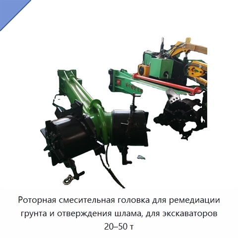 Роторная смесительная головка для ремедиации грунта и отверждения шлама, для экскаваторов 20–50 т