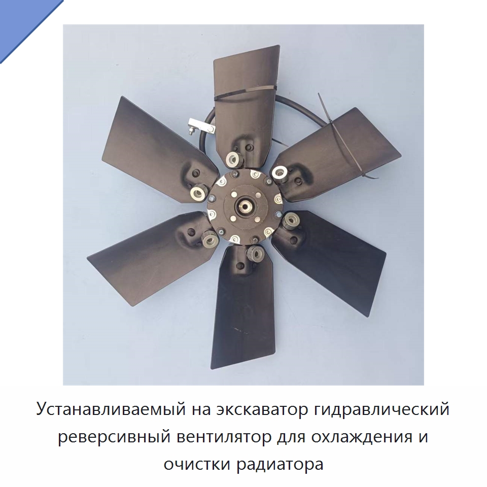 Устанавливаемый на экскаватор гидравлический реверсивный вентилятор для охлаждения и очистки радиатора — Прочая строительная техника