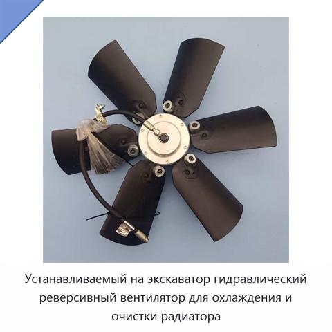 Устанавливаемый на экскаватор гидравлический реверсивный вентилятор для охлаждения и очистки радиатора