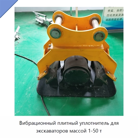 Вибрационный плитный уплотнитель для экскаваторов массой 1-50 т