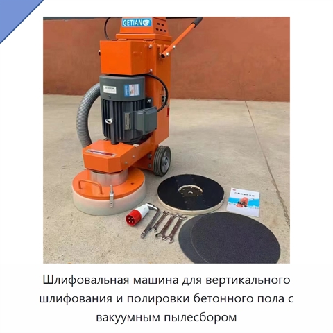 Шлифовальная машина для вертикального шлифования и полировки бетонного пола с вакуумным пылесбором