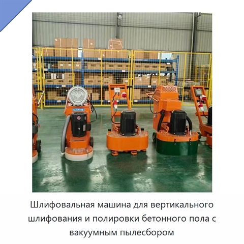 Шлифовальная машина для вертикального шлифования и полировки бетонного пола с вакуумным пылесбором