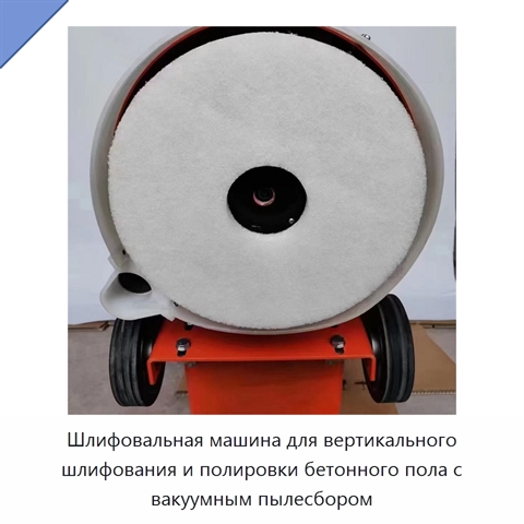 Шлифовальная машина для вертикального шлифования и полировки бетонного пола с вакуумным пылесбором