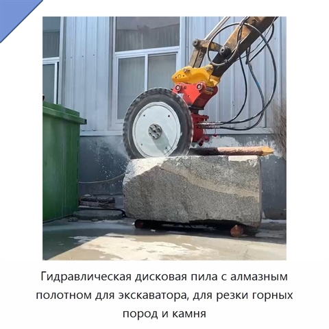 Гидравлическая дисковая пила с алмазным полотном для экскаватора, для резки горных пород и камня