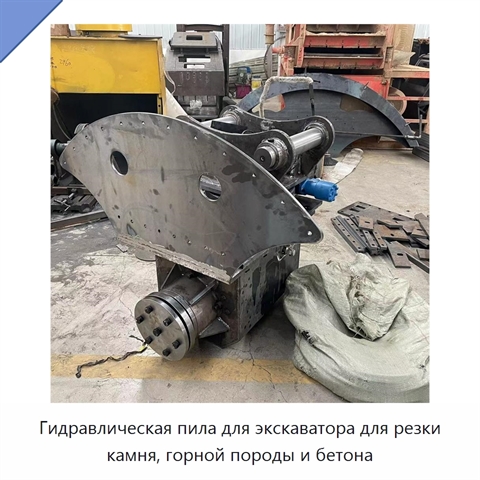 Гидравлическая пила для экскаватора для резки камня, горной породы и бетона