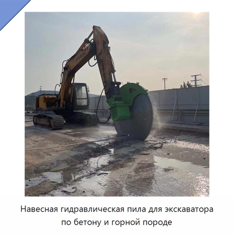 Навесная гидравлическая пила для экскаватора по бетону и горной породе
