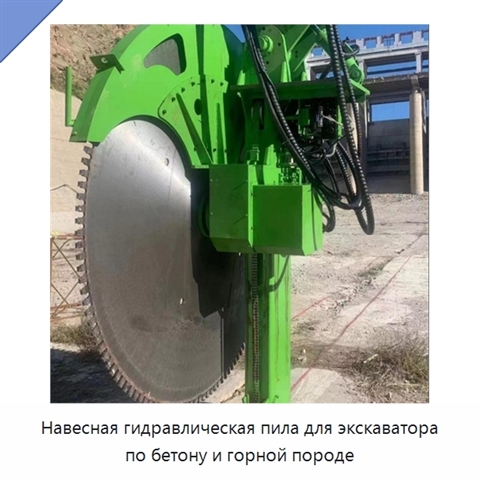 Навесная гидравлическая пила для экскаватора по бетону и горной породе