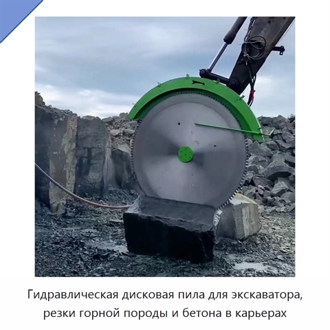 Гидравлическая дисковая пила для экскаватора, резки горной породы и бетона в карьерах