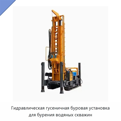 Гидравлическая гусеничная буровая установка для бурения водяных скважин