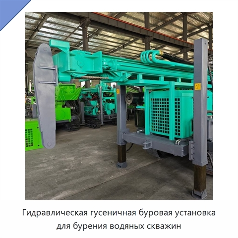 Гидравлическая гусеничная буровая установка для бурения водяных скважин