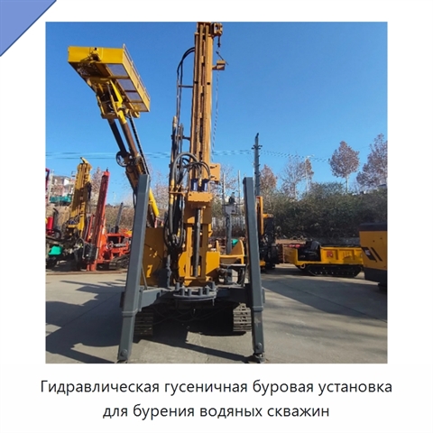 Гидравлическая гусеничная буровая установка для бурения водяных скважин