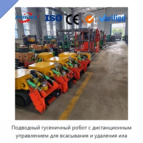 Подводный гусеничный робот с дистанционным управлением для всасывания и удаления ила