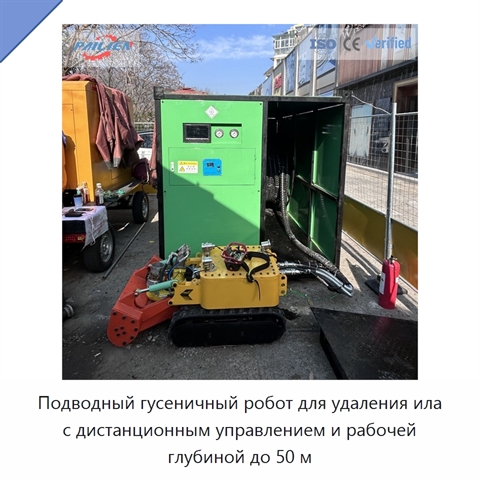 Подводный гусеничный робот для удаления ила с дистанционным управлением и рабочей глубиной до 50 м