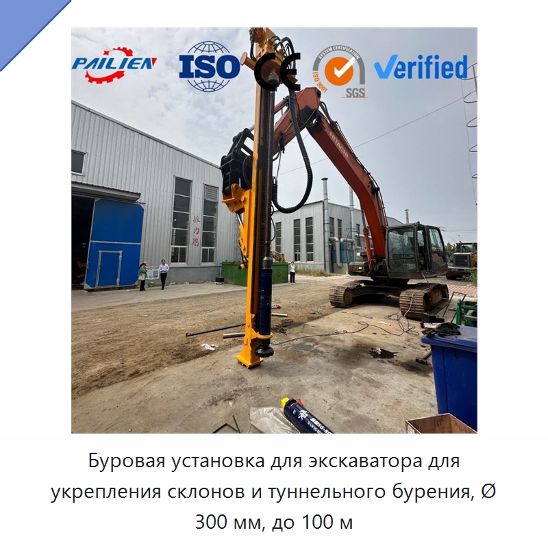 Буровая установка для экскаватора для укрепления склонов и туннельного бурения, Ø 300 мм, до 100 м — Горнодобывающее оборудование
