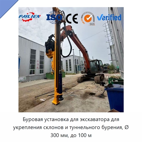 Буровая установка для экскаватора для укрепления склонов и туннельного бурения, Ø 300 мм, до 100 м