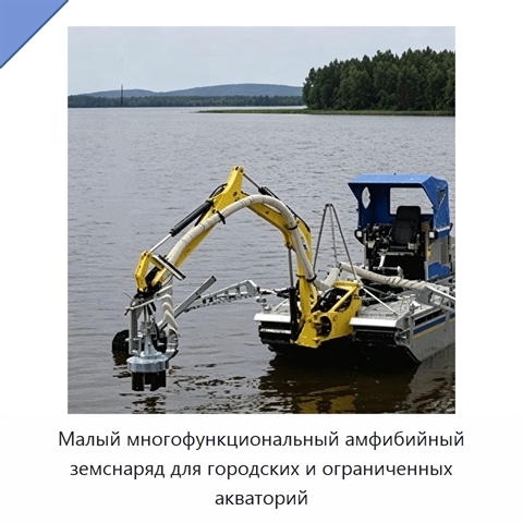 Малый многофункциональный амфибийный земснаряд для городских и ограниченных акваторий