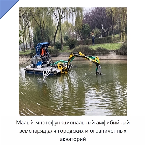 Малый многофункциональный амфибийный земснаряд для городских и ограниченных акваторий