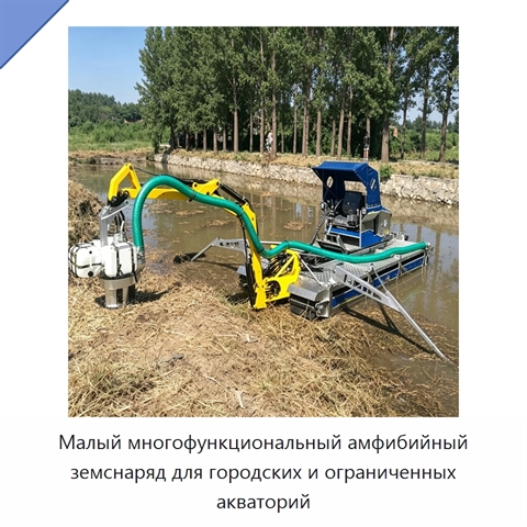 Малый многофункциональный амфибийный земснаряд для городских и ограниченных акваторий
