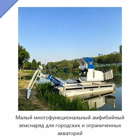 Малый многофункциональный амфибийный земснаряд для городских и ограниченных акваторий