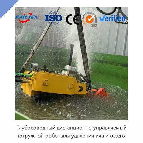 Глубоководный дистанционно управляемый погружной робот для удаления ила и осадка