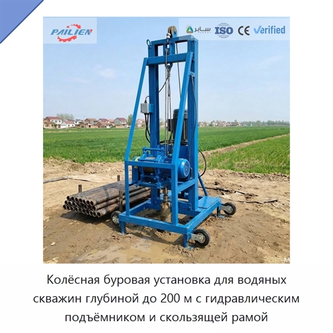 Колёсная буровая установка для водяных скважин глубиной до 200 м с гидравлическим подъёмником и скользящей рамой