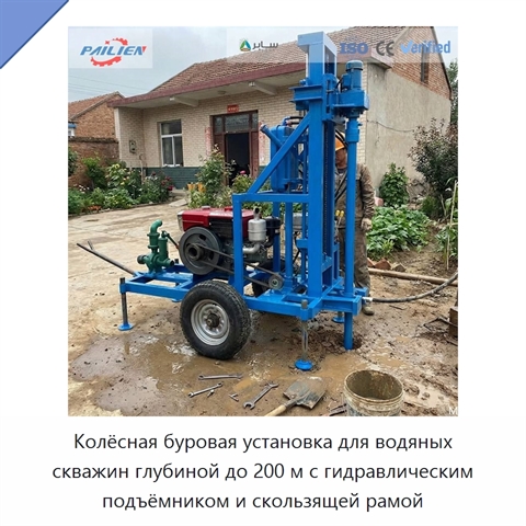 Колёсная буровая установка для водяных скважин глубиной до 200 м с гидравлическим подъёмником и скользящей рамой