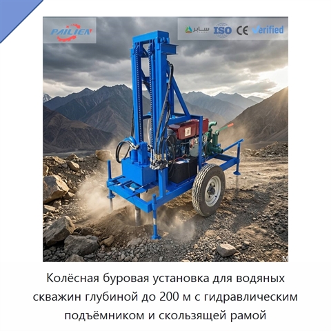 Колёсная буровая установка для водяных скважин глубиной до 200 м с гидравлическим подъёмником и скользящей рамой