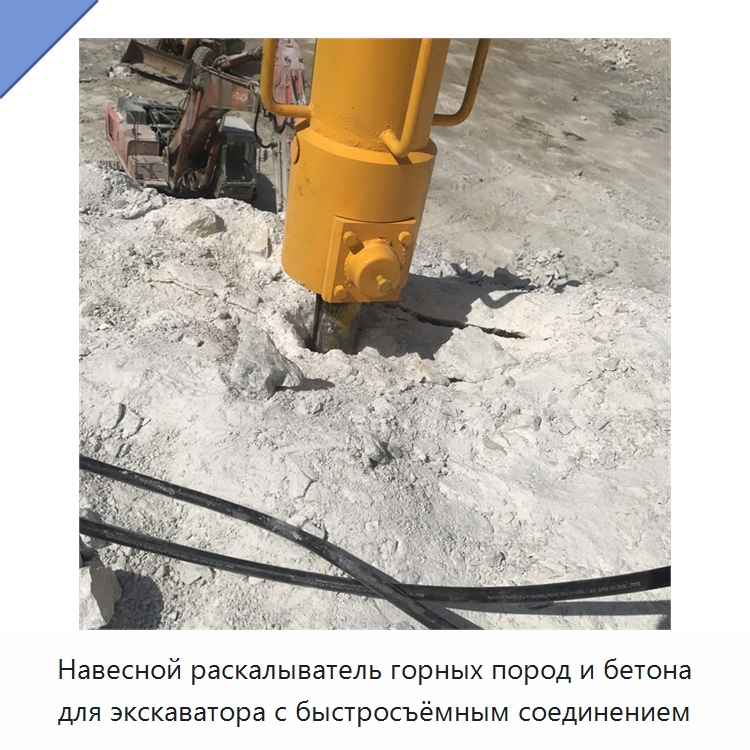 Навесной раскалыватель горных пород и бетона для экскаватора с быстросъёмным соединением — Горнодобывающее оборудование