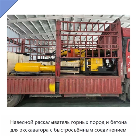 Навесной раскалыватель горных пород и бетона для экскаватора с быстросъёмным соединением