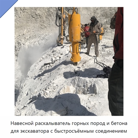 Навесной раскалыватель горных пород и бетона для экскаватора с быстросъёмным соединением