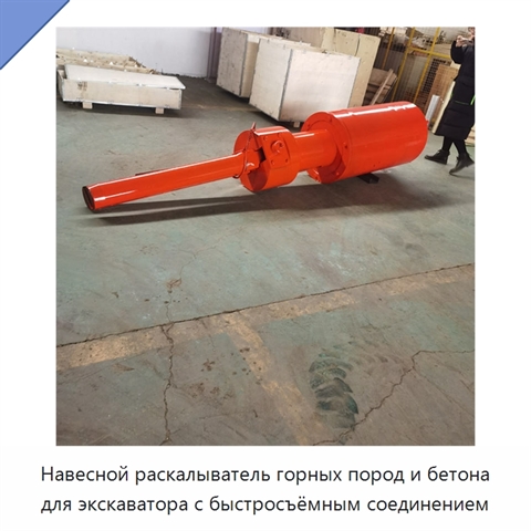 Навесной раскалыватель горных пород и бетона для экскаватора с быстросъёмным соединением