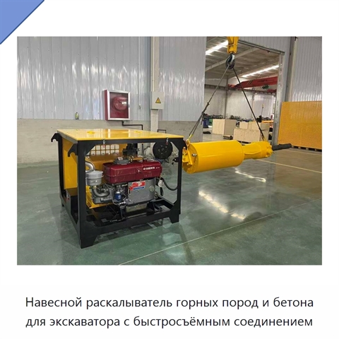 Навесной раскалыватель горных пород и бетона для экскаватора с быстросъёмным соединением