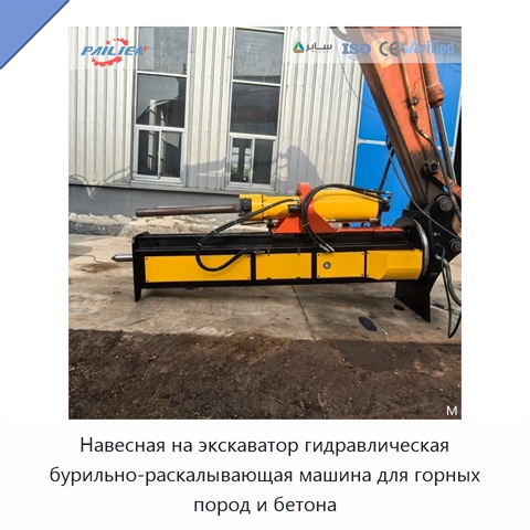 Навесная на экскаватор гидравлическая бурильно-раскалывающая машина для горных пород и бетона