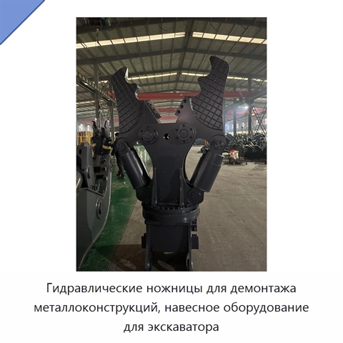 Гидравлические ножницы для демонтажа металлоконструкций, навесное оборудование для экскаватора