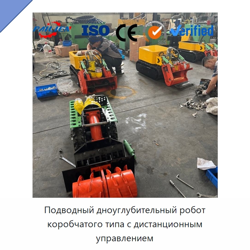 Подводный дноуглубительный робот коробчатого типа с дистанционным управлением — Специальная строительная техника