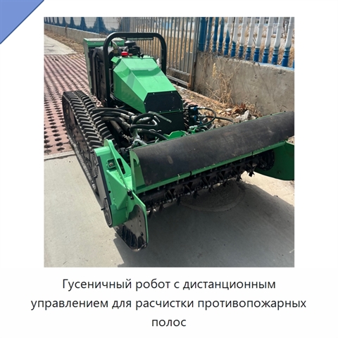 Гусеничный робот с дистанционным управлением для расчистки противопожарных полос
