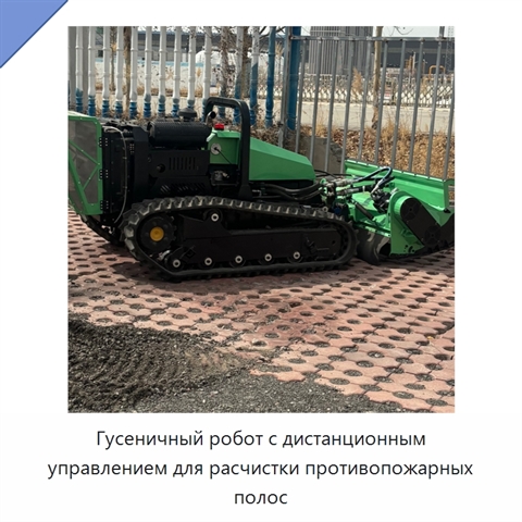 Гусеничный робот с дистанционным управлением для расчистки противопожарных полос
