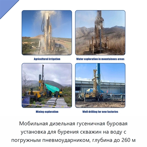 Мобильная дизельная гусеничная буровая установка для бурения скважин на воду с погружным пневмоударником, глубина до 260 м