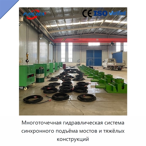 Многоточечная гидравлическая система синхронного подъёма мостов и тяжёлых конструкций