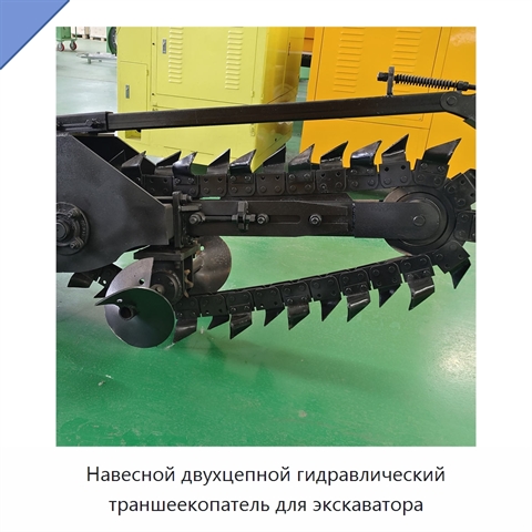 Навесной двухцепной гидравлический траншеекопатель для экскаватора