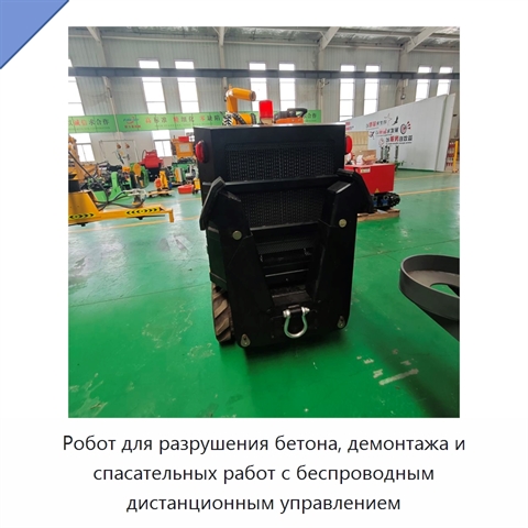 Робот для разрушения бетона, демонтажа и спасательных работ с беспроводным дистанционным управлением