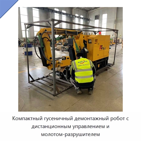 Компактный гусеничный демонтажный робот с дистанционным управлением и молотом-разрушителем