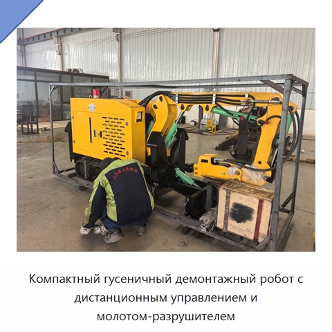 Компактный гусеничный демонтажный робот с дистанционным управлением и молотом-разрушителем